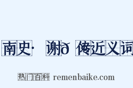 南史·谢𬤝传近义词是什么意思的图片